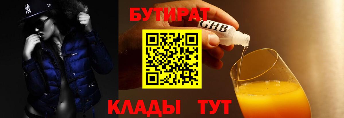 БУТИРАТ 99% Ртищево